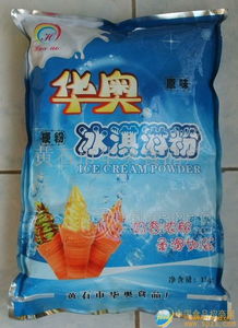 華奧冰淇淋粉 專業批發渠道、廠家直供與食品招商信息全解析